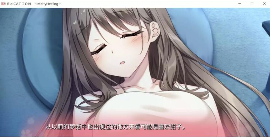 Re CATION Melty Healing云汉化版+CG包【大型汉化/全CV】【PC+安卓模拟器/4G】1