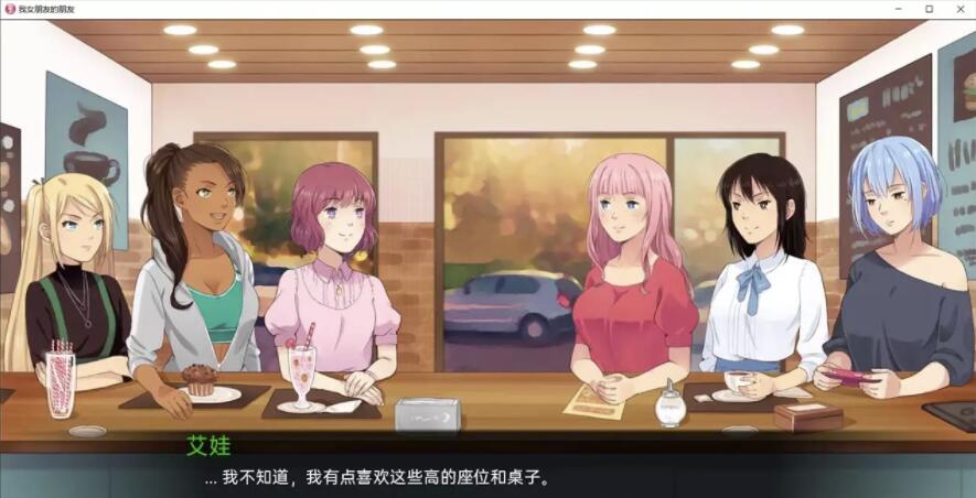 我女朋友的朋友V1.0精翻汉化版【日韩风SLG/汉化/动态】【PC+安卓/3G】1