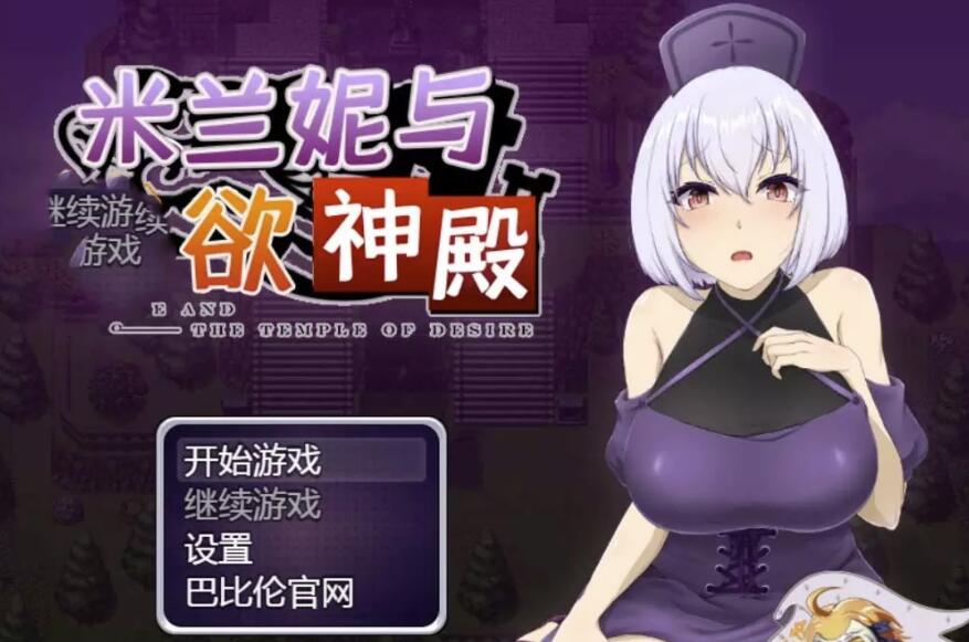 米兰妮与不正经的神殿V1.0.1精修汉化版【RPG/汉化】【PC+安卓/1.3G】