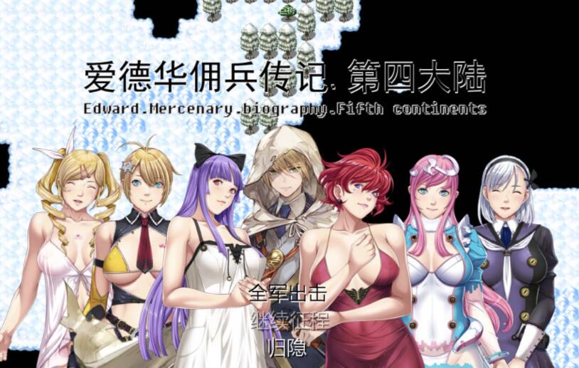 爱德华佣兵传记第四大陸巨汝银凄【国产神作RPG】【PC+安卓模拟器/2.4G】