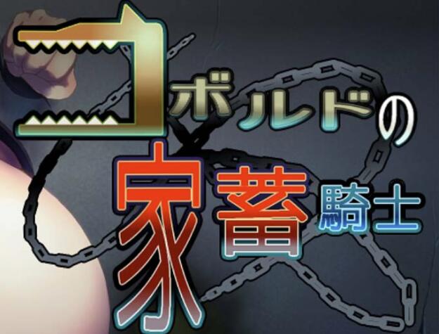 狼人的家畜骑士精翻汉化版【养殖异种RPG/动态】【PC+安卓/2.6G】