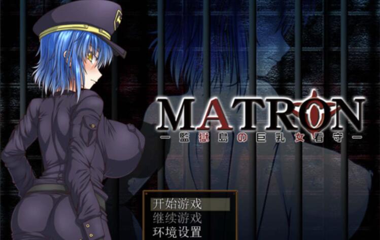 监狱岛的巨欧派女看守MATRON Ver1.02汉化最终版【RPG/汉化/动态】【1.6G】01