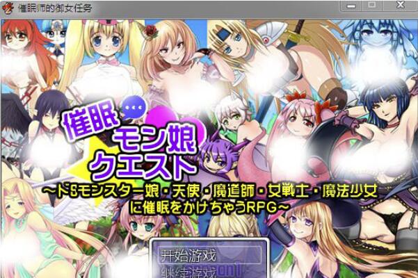 崔眠师的御女任务SSTM精翻完整汉化版【日式RPG/汉化】【魔物娘/PC+安卓版/800M】3