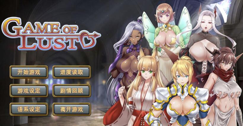 裕望游戏Game of lust Steam官方中文版【战略SLG/中文】【400M】1