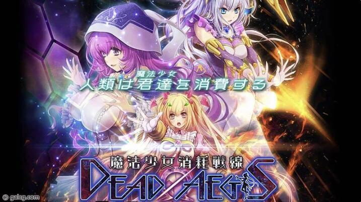 魔法少女消耗戰線死終Ω神盾+前传官中步兵版+存档【超大作ADV/中文】【新作/6.6G】1