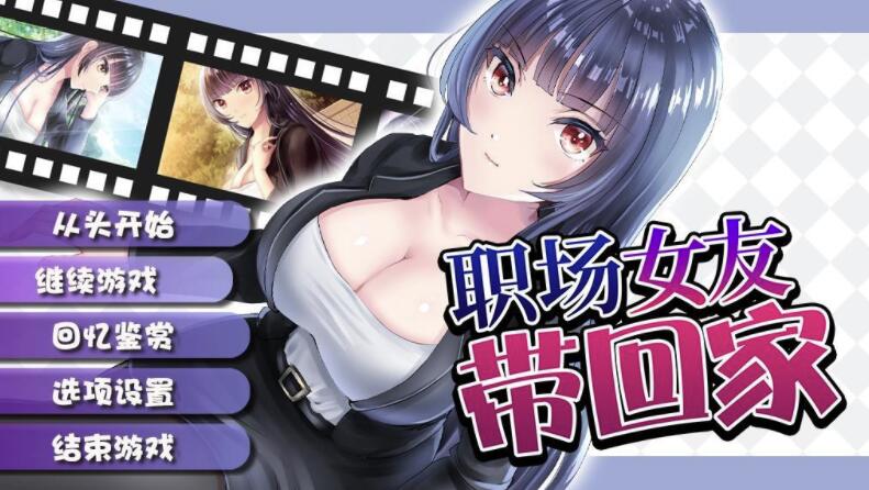 职场女友带回家V1.02STEAM官方中文步兵版+回想【教育RPG/中文】【1月新作/CV/500M】1