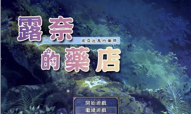 露奈的药店Ver1.76精修汉化版+全CG存档+全动画汉化版【佳作RPG/汉化/动态】【2.2G】1