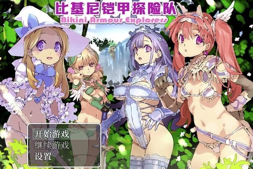 比基尼铠甲探险队STEAM官方中文步兵版【爆款RPG/中文/动态CG】【2月新作/逗比/1.4G】1