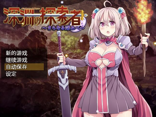 深渊探索者向着更深处的黑暗官方中文步兵版【探索RPG/中文】【PC+安卓/CV/2.4G】1