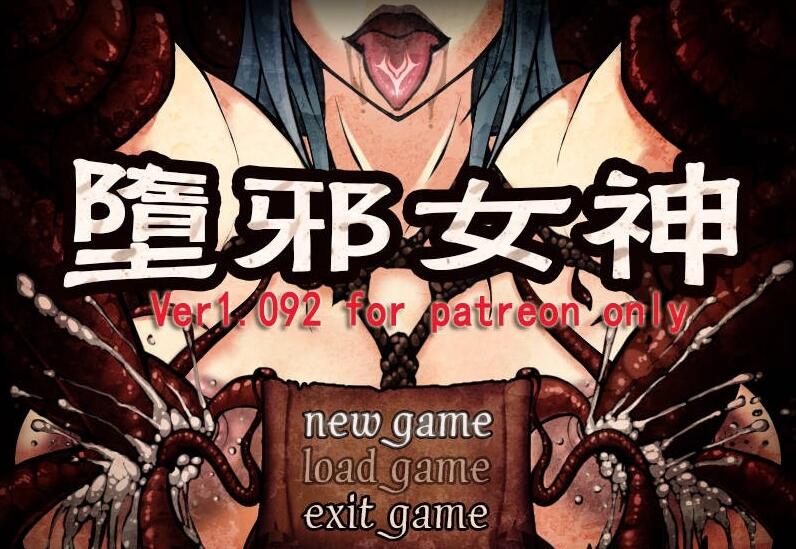 堕邪女神Ver1.092中文步兵版+全存档+全CG【神级RPG/中文】【新版/拘束/全CV/1.6G】1