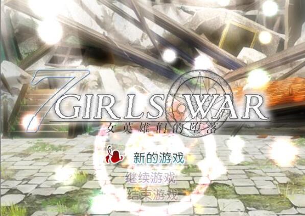 7GirlsWar女英雄们的堕落官方中文步兵版+全攻略【大型RPG/中文】【1.5G】1