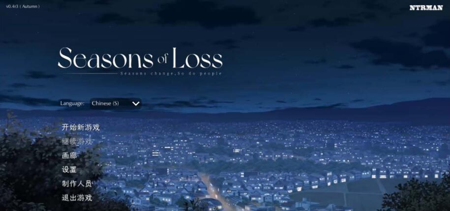 迷失的季节Seasons of Loss V0.4R3官方中文版[NTRMAN] 【日系SLG/中文/动态】【1G】1