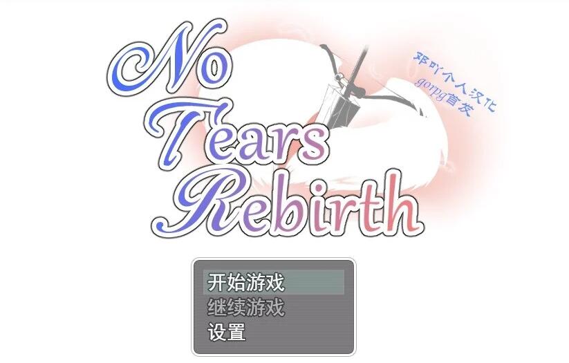 无泪重生NoTearsRebirth V2.01精翻完整汉化版+CG【绿帽RPG/汉化】【PC+安卓/1.6G】01