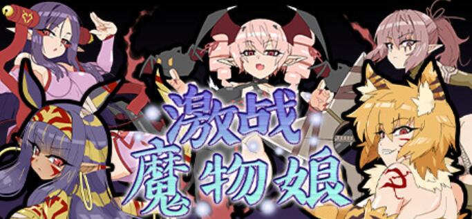 鸡战魔物娘V2.00STEAM官方中文步兵版【RPG/中文/动态】【新作/战斗/1.1G】01