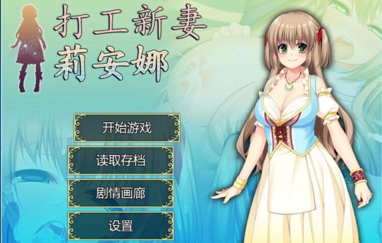 打工新妻莉安娜官方中文步兵版+全CG存档【RPG/中文/步兵】【佳作/超NTR/800M】01