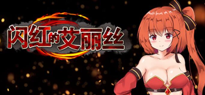 闪红的艾丽丝V2.00STEAM官方中文步兵版【ARPG/中文/动态】【新作/战斗/700M】01