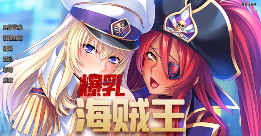 大欧派海贼王V1.32官方中文版【超拔作/中文】【3月新作/全CV/1.1G】01