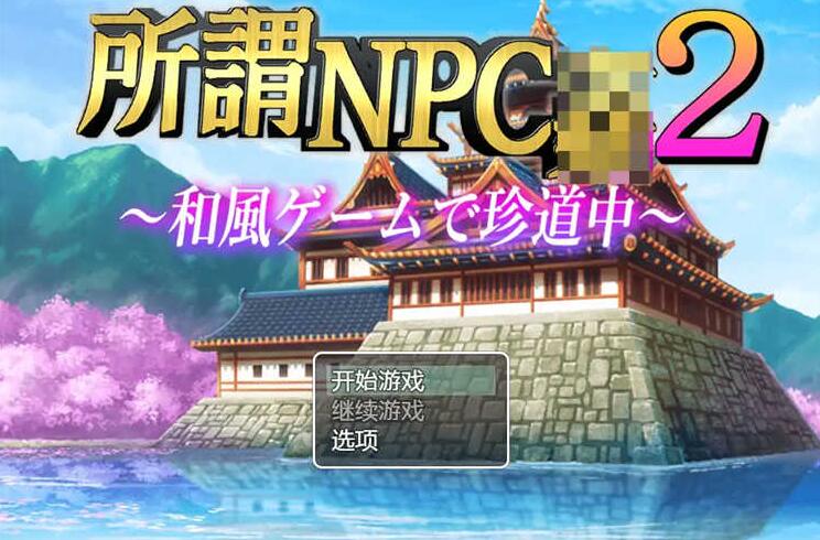 所谓的NPCQJ2日本游戏中罕见的旅程汉化版【日系RPG/2D/汉化】【PC+安卓/2.5G】01