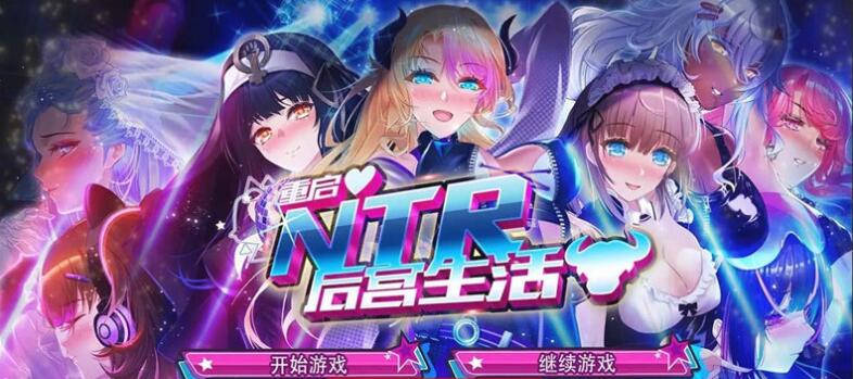 重启的NTR后宫生活官方中文步兵版+画廊全开【大作SLG/中文/NTR】【新作/CV/1G】01