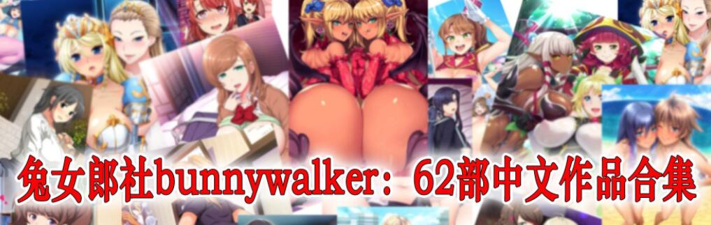 兔女郎社bunnywalker62部中文作品合集/2D合集/全动态/全CV/11G  01