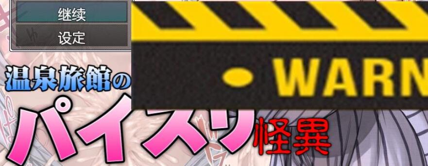 神秘的恋温泉旅馆官方中文版+攻略【日系RPG/汉化】【300M】01