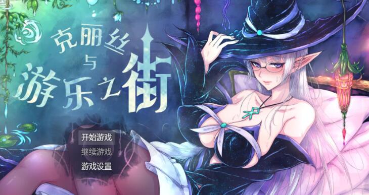 克丽丝与游乐之街V1.04精翻汉化版+自带全CG作弊【超火爆RPG/汉化】【新汉化/930M】01