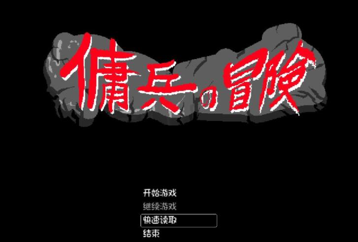 佣兵的冒险官方中文版【像素RPG/官中/动态】【新作/500M】01