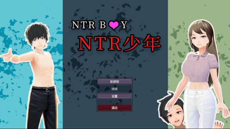 NTRBOY-NTR少年DL官方中文版【PC/3D/互动SLG/中文/全动态】【720M】01