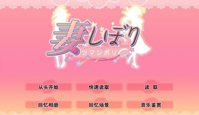 妻しぼり 妻管严汉化版+全CG存档【日系SLG/汉化/CV】【3G】01