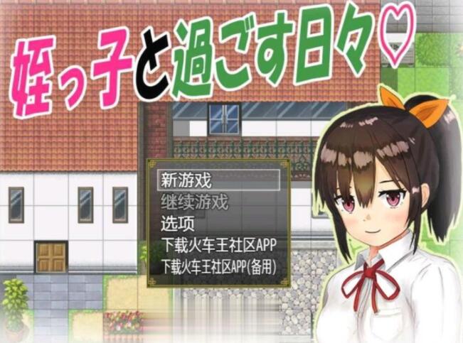 与可爱的侄女同居生活V1.0.3精翻汉化版【日系RPG/汉化/双端】【PC+安卓/1G】01