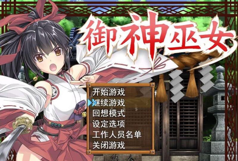 御神巫女本篇+IF外传V1.81官方中文版/更新/RPG/PC+安卓/2.6G  01