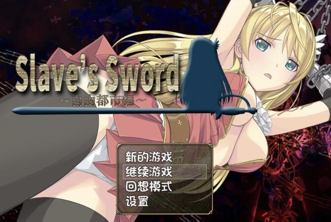 奴隶之剑Slave's Sword 1+2【日系RPG/官方中文】【PC+安卓/1G】01