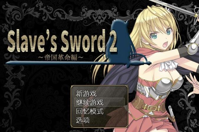 奴隶之剑Slave's Sword 1+2【日系RPG/官方中文】【PC+安卓/1G】02