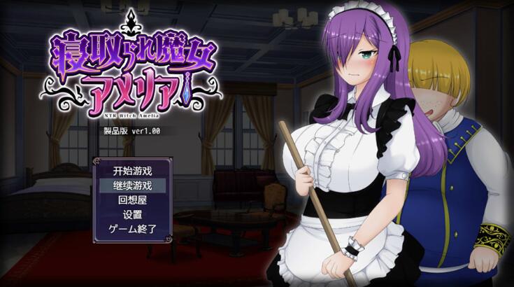 魔女阿米莉亚NTR—V1.0精翻汉化版【日系RPG/动态/汉化】【PC+安卓/1.6G】01