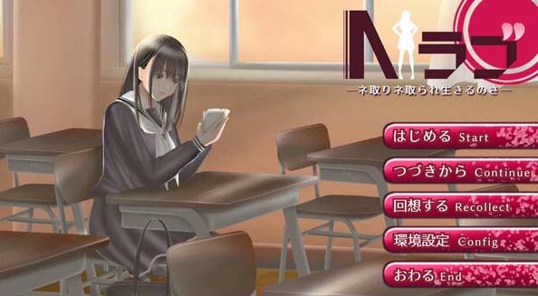 NTR学院生活V1.05汉化版 Nラブ ―ネ取りネ取られ生きるのさ【日系SLG/汉化】【4G】01