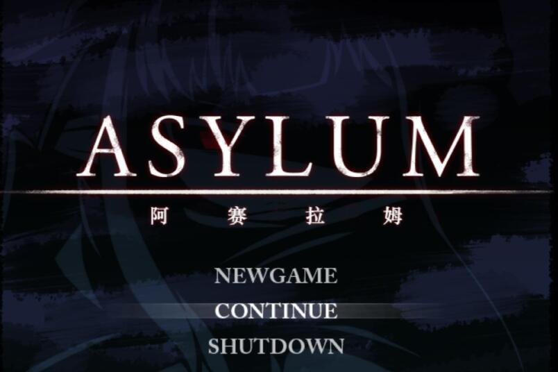 阿赛拉姆 Asylum Ver1.20 精翻汉化版+全CG存档【RPG/汉化】【新汉化/600M】01