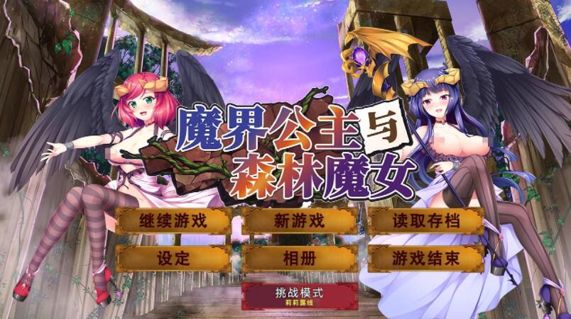 魔界公主与森林魔女STEAM官方中文步兵版+全CG档【大型探索RPG/中文】【新作/2G】01