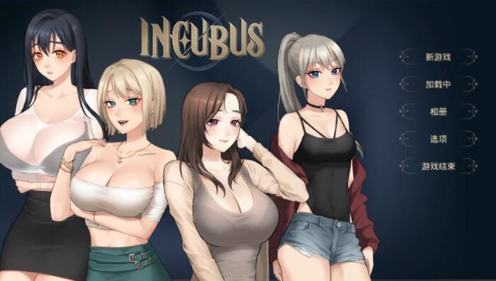 梦魔孵化器Incubus 官方中文步兵版【养成互动SLG/中文/全动态】【新作/1.7G】01