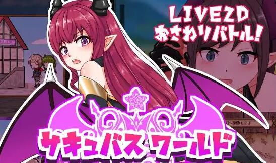 魅魔世界V1.00汉化中文版+全CG存档【互动SLG/汉化/全动态】【新作/CV/2.1G】01