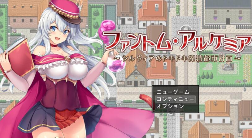 奇妙炼金术~西尔维亚的炸金都市计划精翻汉化版+存档【RPG/汉化】【新汉化/CV/1.4G】01