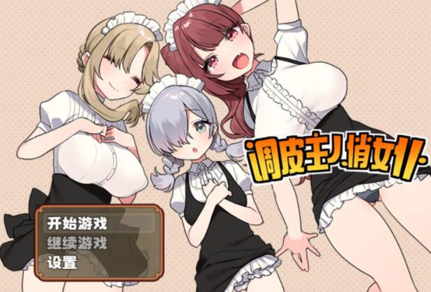 调皮主人俏女仆V1.25官方中文步兵版+全回想【RPG/中文】【新作/700M】01