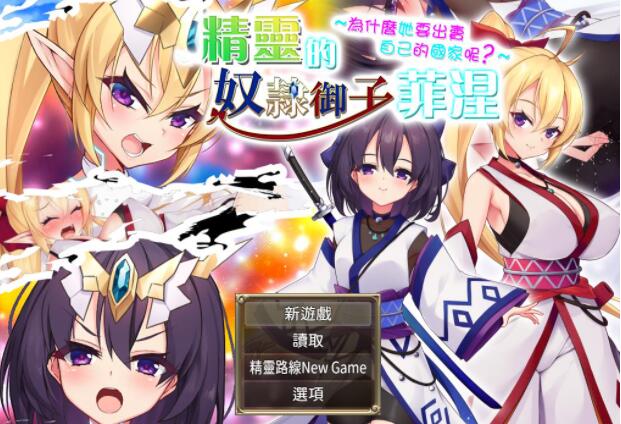 精灵奴隶御子的惩罚她为何出卖郭嘉云汉化版+回想【大型RPG/汉化】【新作/H战斗/3G】01