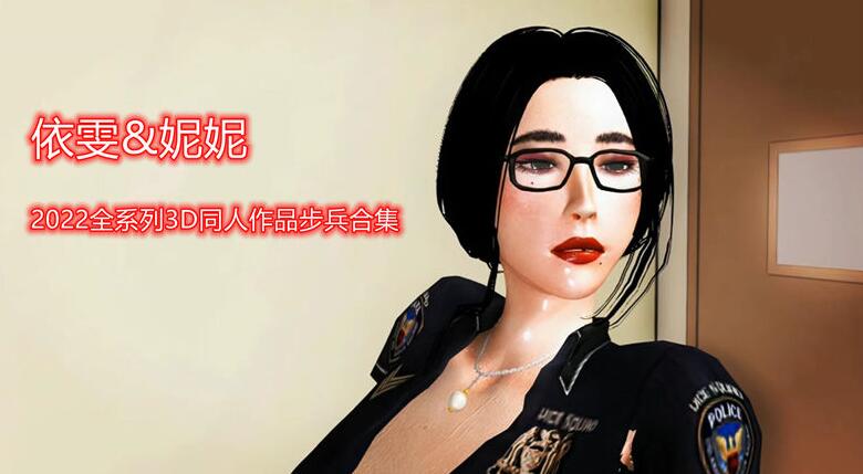 依雯&妮妮 2022全系列3D同人作品步兵合集【3D同人/中文/全动态】【新作/CV/18G】01