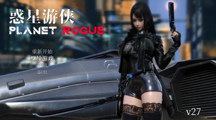 惑星游侠Planet Rogue V27官方中文步兵版【大型RPG/中文/动态】【新作/CV/2G】01