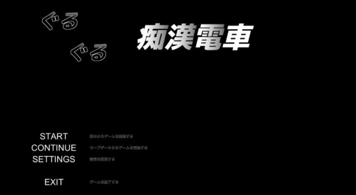 临场吃汉模拟ぐるぐるO漢電車DL正式版【触摸SLG/全动态】【新作/CV/620M】01