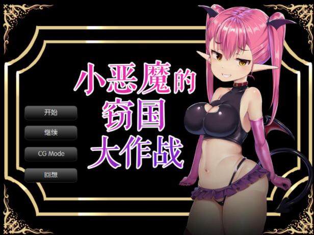 小恶魔的窃国大作战 个人精翻汉化版【炸金SLG/汉化】【新汉化/全CV/900M】01