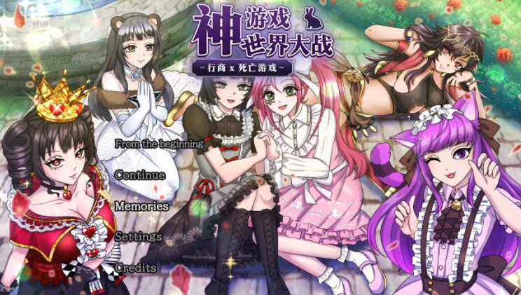 神游世界大战行商x死亡游戏 云汉化版+全回想【大作RPG/汉化】【新作/豪华CV/2.3G】01