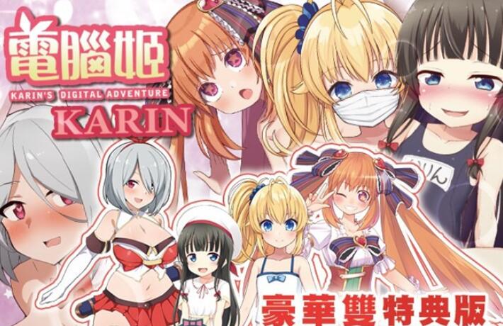 电脑姬KARIN V1.03豪华双特典官中步兵版+回想【爆款RPG/中文】【新作/四版本/4G】01