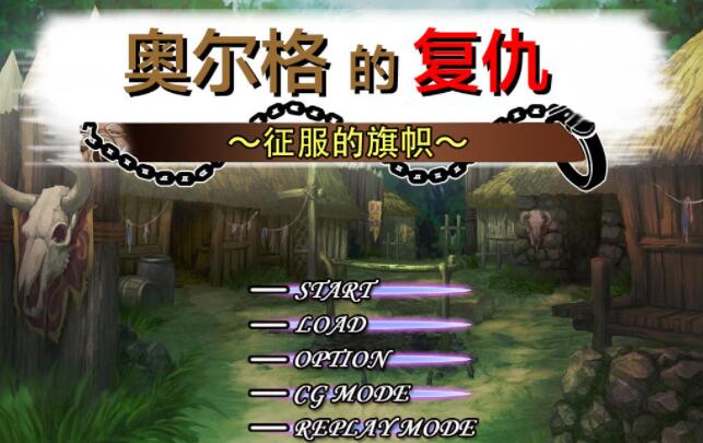 奥尔格的復仇~征服的旗帜 官方中文版+全存档【战略+教育SLG/中文】【新作/全CV/1G】01