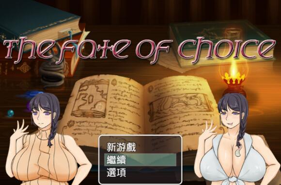 命运的抉择-我的未来是纯是绿？V0.9 官方中文版【邪恶绿帽RPG/中文】【PC+安卓/1G】01